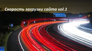 Скорость открытия сайта vol.1-Яндекс