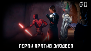 Star Wars: Battlefront 2 - Герои против Злодеев #1