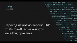 Переход на новую версию ERP от Microsoft: возможности, инсайты, практика