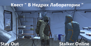 Stay Out / Stalker Online. Квест  "В недрах Лаборатории"