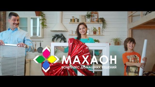 Рекламный ролик "МАХАОН" смотреть онлайн