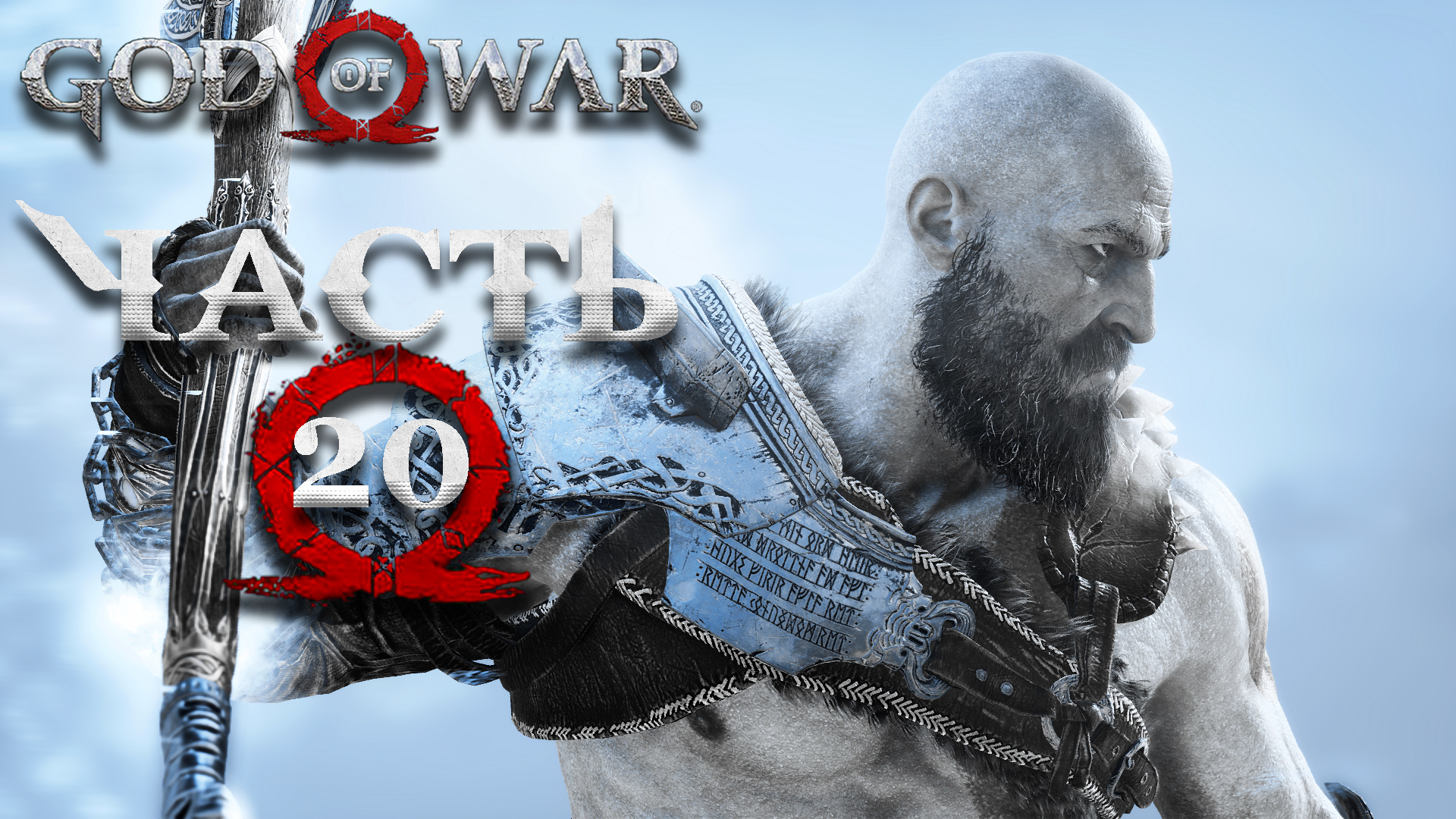 God Of War [2018] ► Часть 20 ► Туманы Нифельхейма ► Бесконечный лабиринт ► Прогулка по Муспельхейму