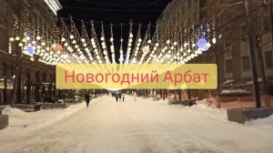 Ледовый городок 2024 г. Челябинск и новогодний Арбат