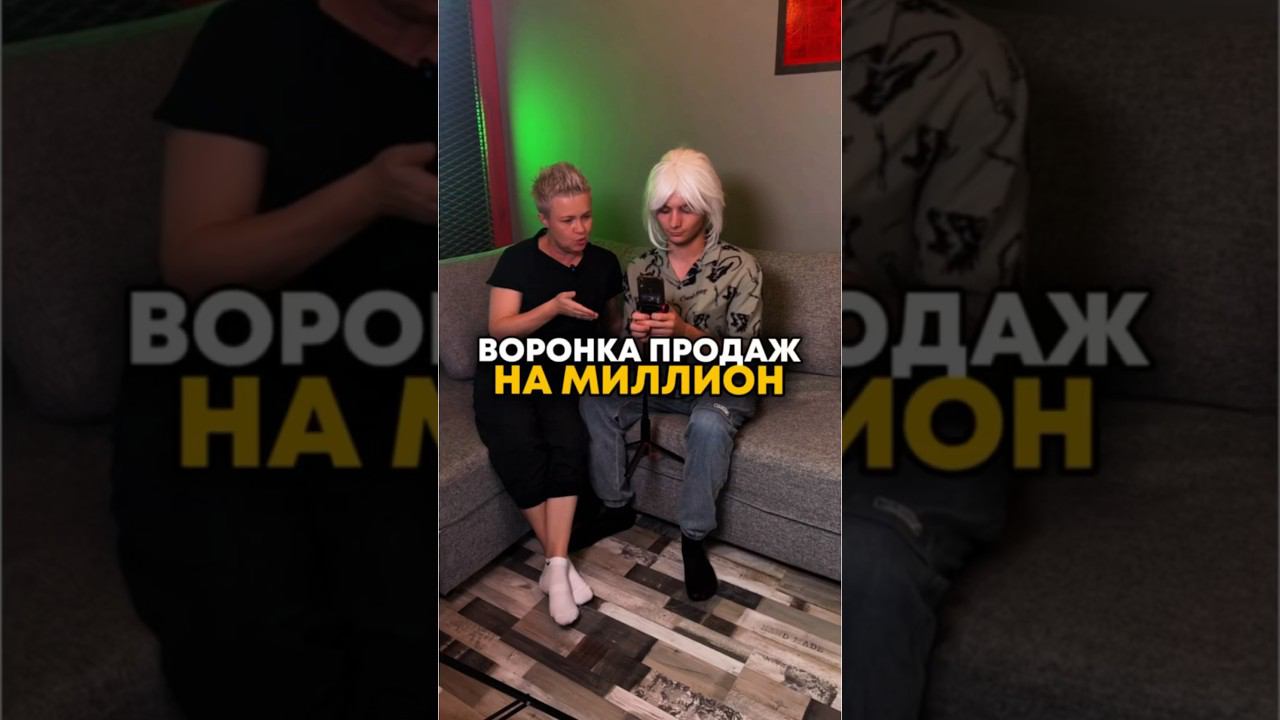 ВОРОНКА ПРОДАЖ НА МИЛЛИОН ПЛЮС #самозапускнамиллион #какзаработатьмиллион #воронкапродаж