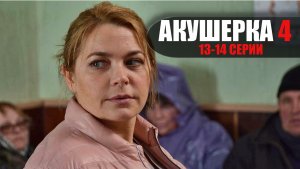 Акушерка 4 сезон 13-14 серия Побочный Эффект (2023) Мелодрама Россия 1 // сюжет // дата выхода