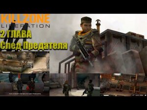 Killzone: Liberation (Rus) Прохождение 2 главы (Hard)