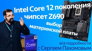 Особенности Intel Core 12-го поколения, чипсета Z690 и плат для революционных процессоров