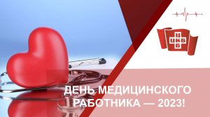 День медицинского работника — 2023!