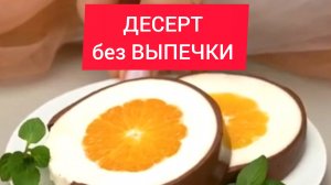 Рецепт - ДЕСЕРТ без ВЫПЕЧКИ