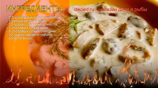 Рецепты из Грибов белых - как приготовить грибы пошаговый рецепт - Белые грибы в сметанном соусе