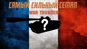 Лучший сетап на БР 7.7 в War Thunder