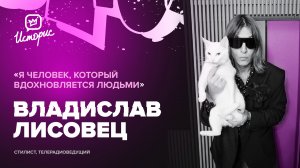 Владислав Лисовец - о новой реальности, внутренней красоте и поколении TikTok