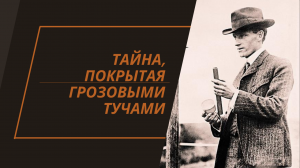 Продавец ДОЖДЯ Чарльз Хэтфилд.
