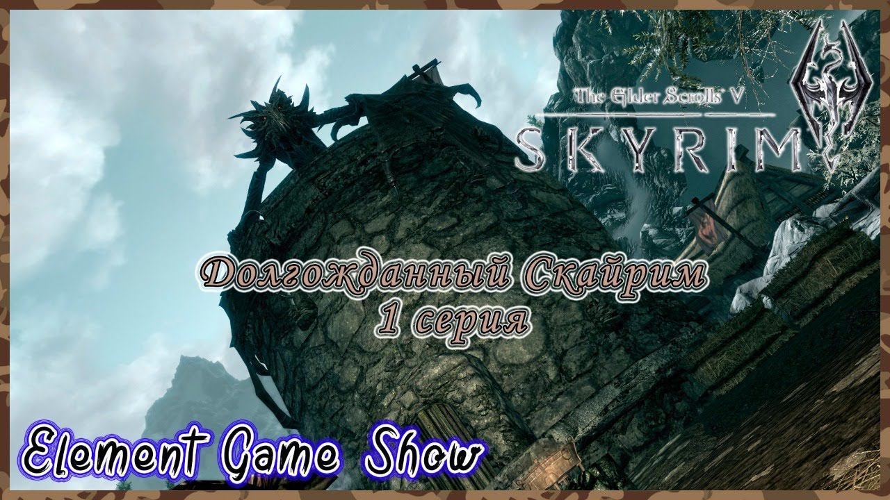 Ⓔ The Elder Scrolls V: Skyrim Прохождение Ⓖ Долгожданный Скайрим (#1) Ⓢ