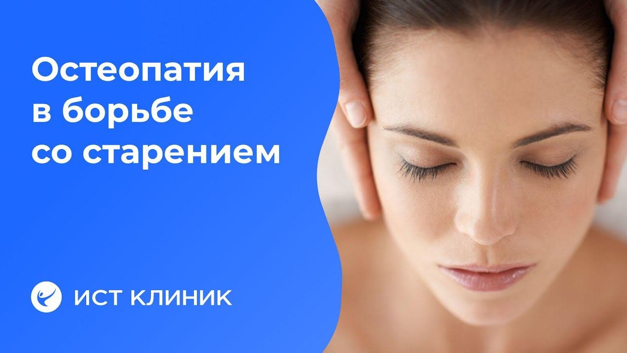 Остеопатия в борьбе со старением. Эстетическая остеопатия.