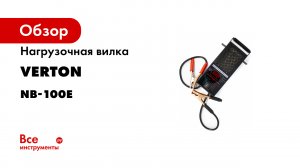 Нагрузочная вилка VERTON Energy NB-100E 6/12 Вт, 100 Ам, 200-1000 Ам 01.9670.9907