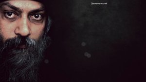 Позитивное мышление Ошо. Цитаты про любовь.Я все осознал. Афоризмы, мудрые советы.