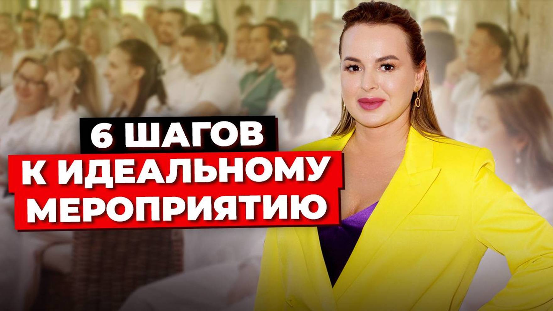 6 Шагов к Идеальной Конференции. Пошаговый План, Как Организовать Мероприятие и Не Сойти с Ума
