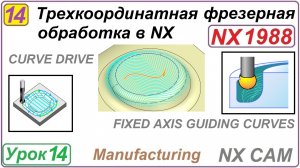 Трехкоординатная фрезерная обработка в NX. Урок 14. CURVE DRIVE