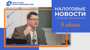 Налоговые новости от Аркадия Брызгалина 9 июня 2022 г