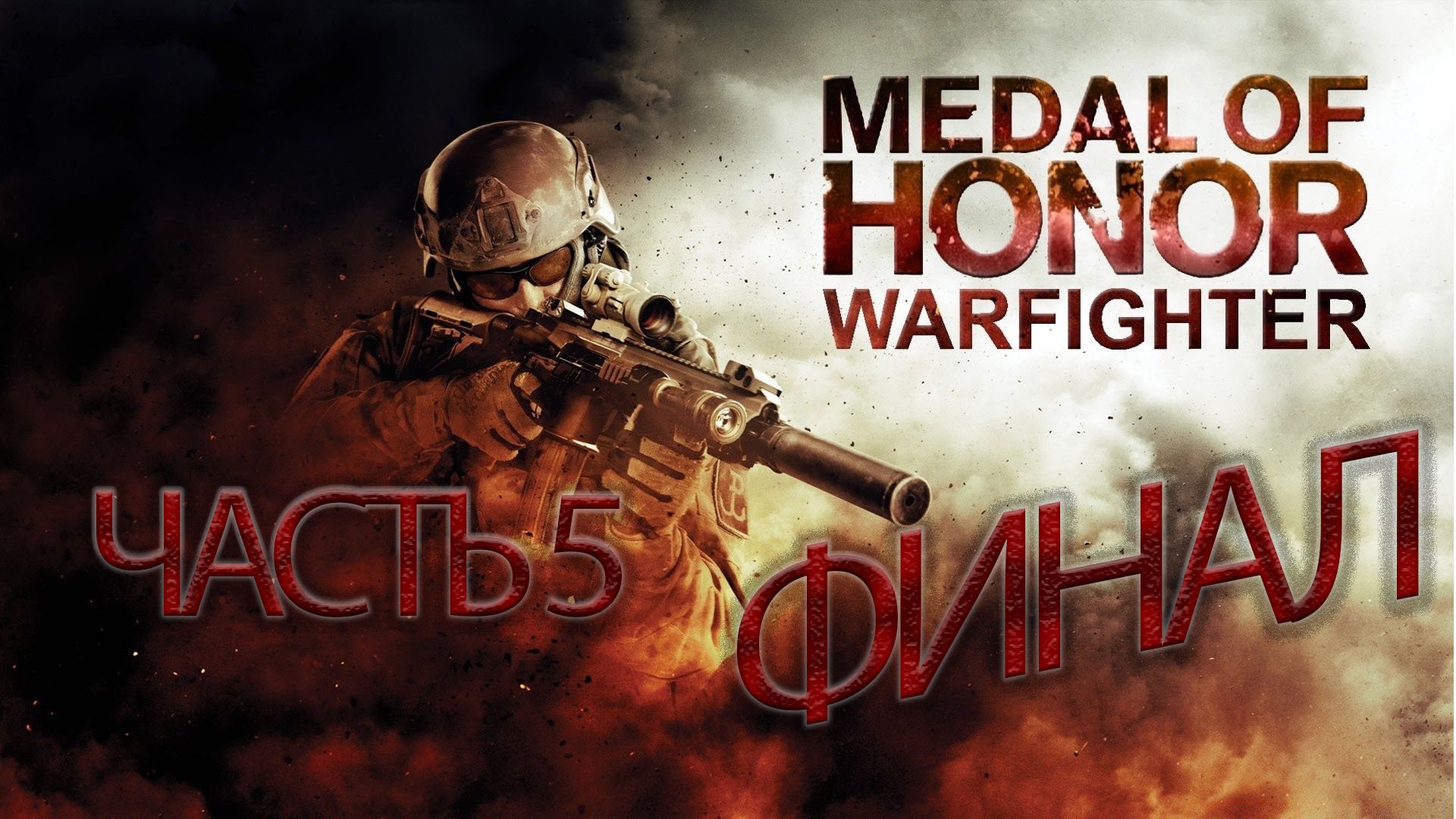 Medal Of Honor.Warfighter_#5_#ФИНАЛ