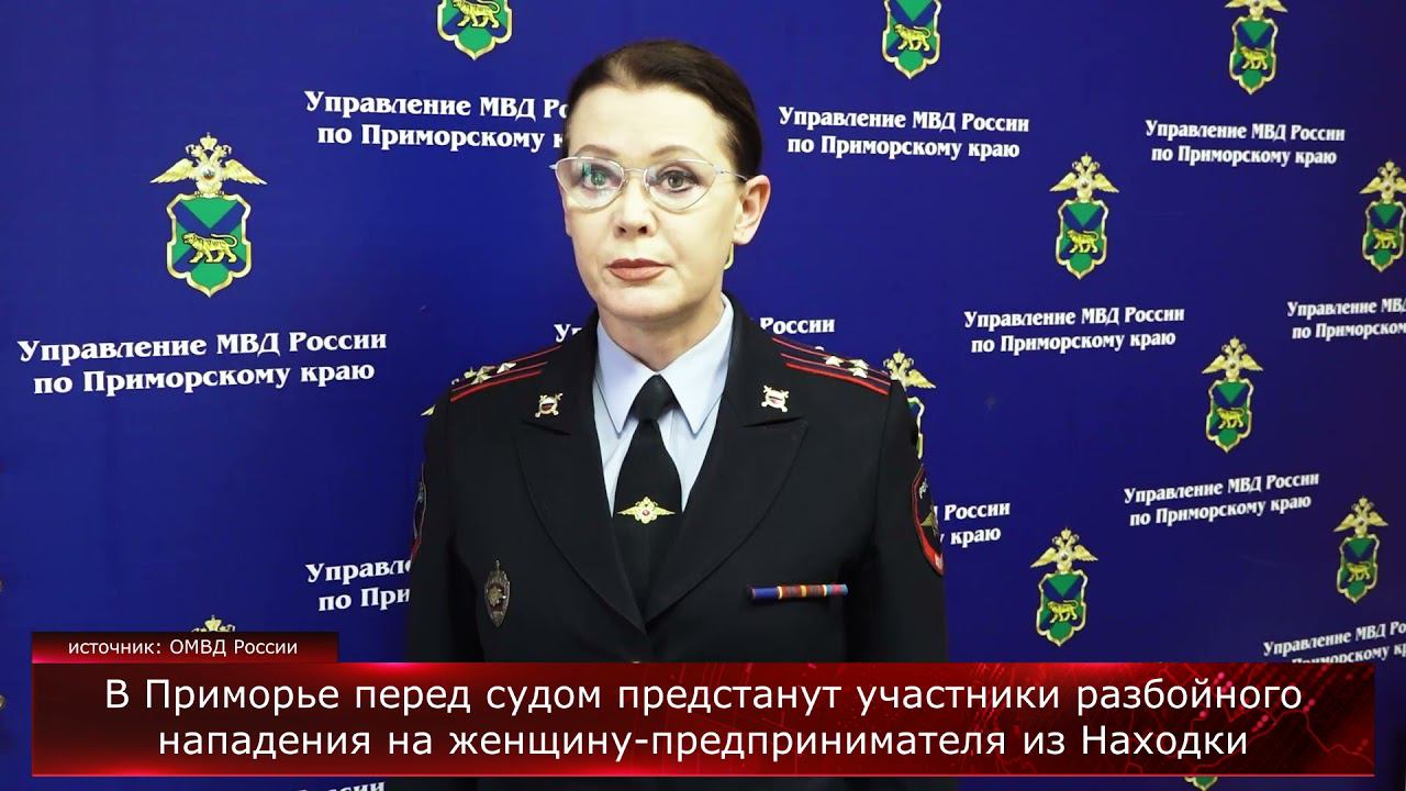 Участники разбойного нападения на предпринимателя из Находки предстанут перед судом