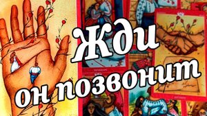 ОН УЖЕ РЕШИЛ ВСЁ для Себя❗ Его планы... Звонок, сообщение расклад таро