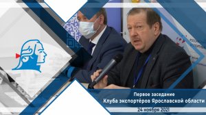 Первое заседание Клуба экспортёров Ярославской области