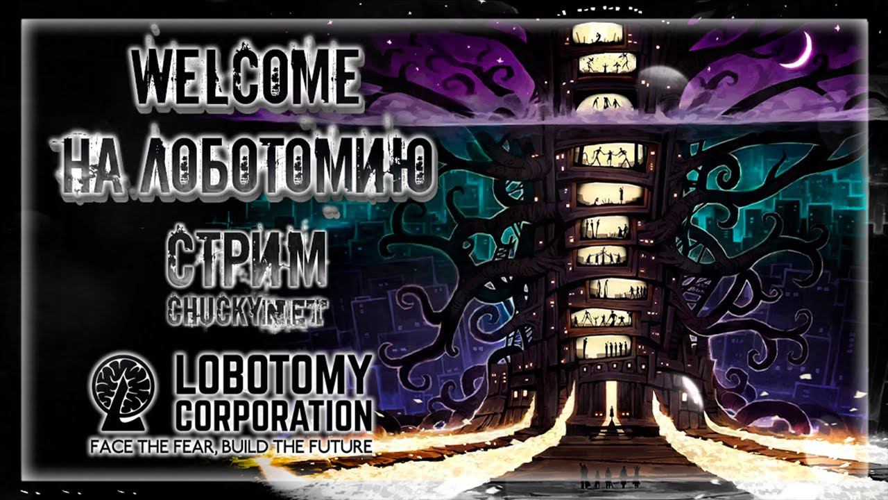 ДОБРО ПОЖАЛОВАТЬ НА ЛОБОТОМИЮ | Стрим #1 | Играем в Lobotomy Corporation