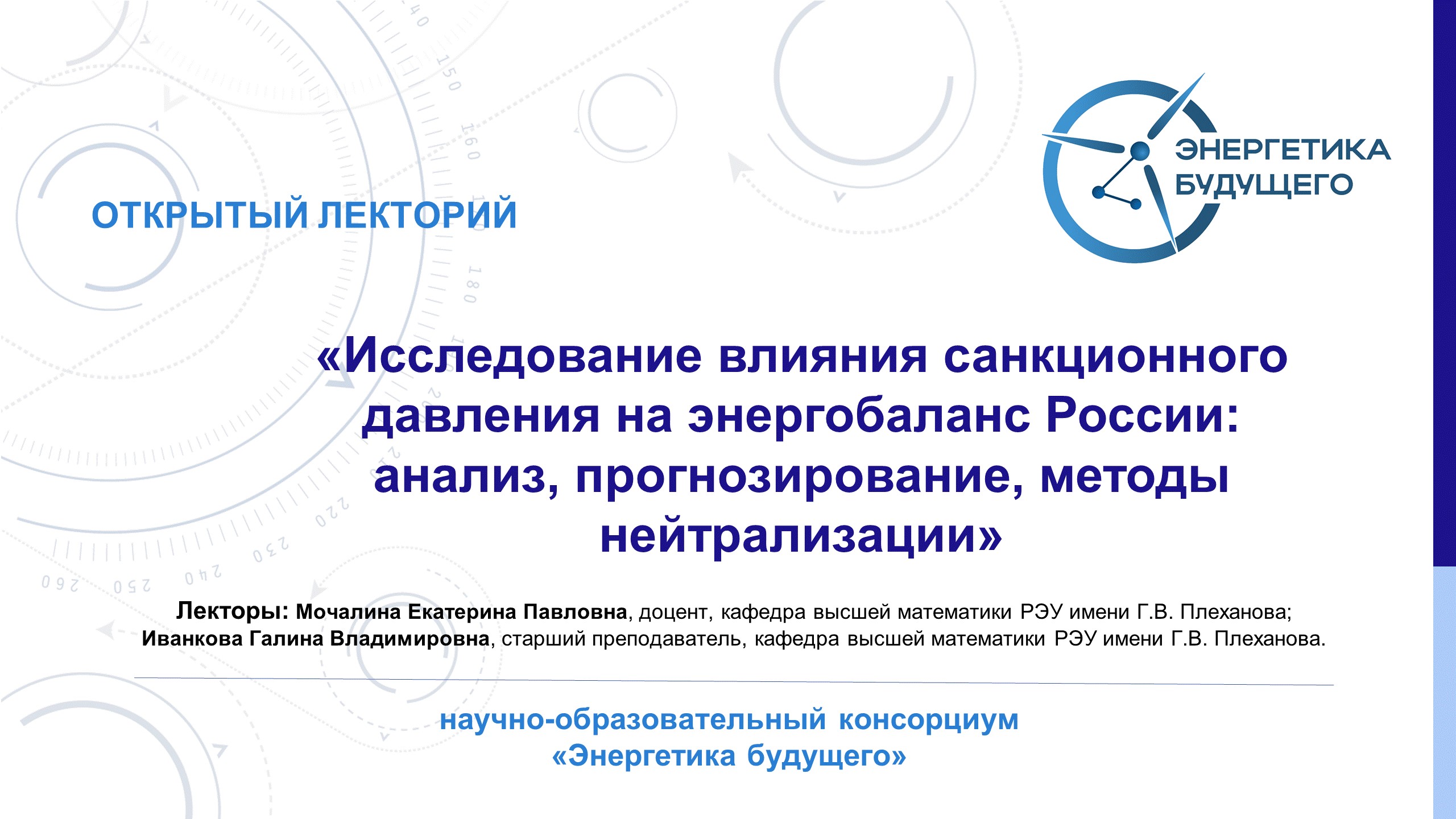 Исследование влияния санкционного давления на энергобаланс России