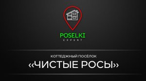 КП Чистые Росы