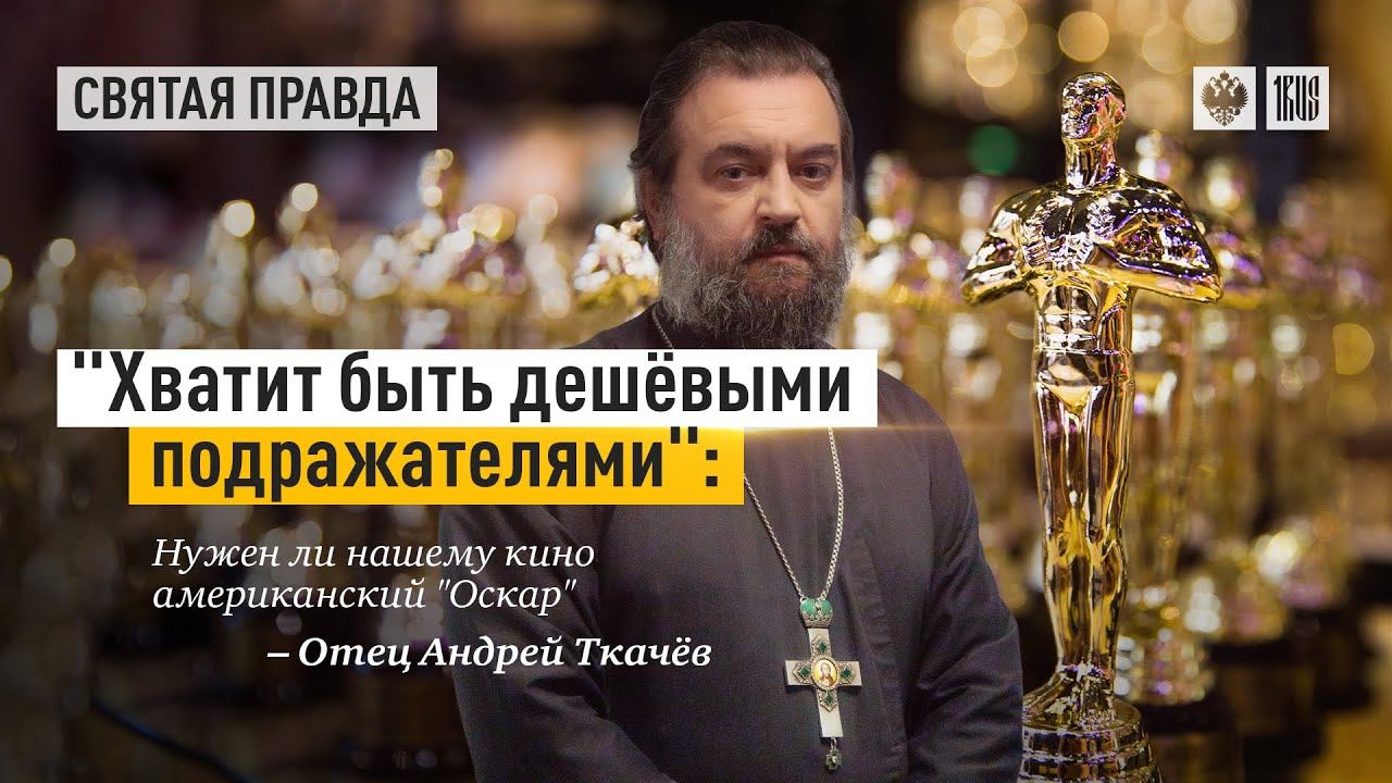 Хватит быть дешевыми подражателями. Нужен ли нашему кино американский Оскар
