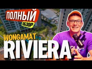 Большой обзор двух корпусов и инфраструктуры Ривьера Паттайя  Riviera Wongamat  кондоминиум