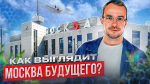 Как будет выглядеть Москва будущего? Транспорт, метро и новостройки! Где посмотреть?