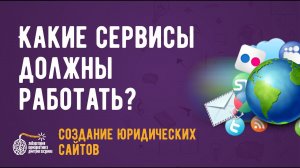 Какие сервисы должны работать с юридическим сайтом?