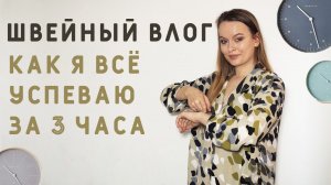 ШВЕЙНЫЙ ВЛОГ: ЗАКУЛИСЬЕ РАБОТЫ БЛОГЕРОМ. КАК Я УСПЕВАЮ ШИТЬ И РАБОТАТЬ ЗА 3 ЧАСА В ДЕНЬ?