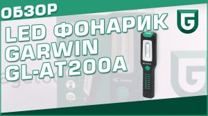 Светодиодный светильник Garwin GL-AT200A