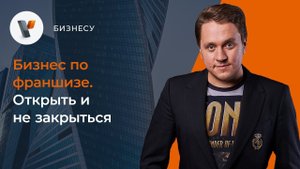 Бизнес по франшизе  Открыть и не закрыться.