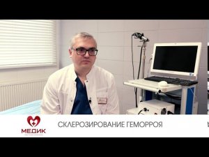 Склерозирование геморроя