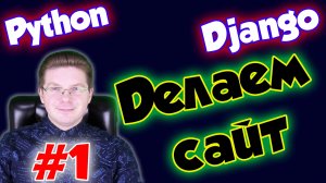 Уроки Django (Создание сайта) / Урок #1