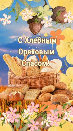 С Хлебным или Ореховым Спасом!