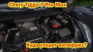 Chery Tiggo 7 Pro Max пробег 11800км куда уходит антифриз? реальный отзыв владельца #fv32  Подпишись