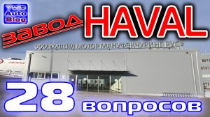 Посещение завода HAVAL. 28 вопросов Директору по правовым вопросам