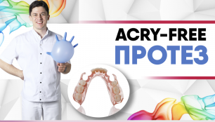 Протез Acry Free (Акри Фри) - это съёмный мягкий удобный протез [ для верхней или нижней челюсти ].