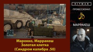HITMAN - Профессионал - Золотая клетка - Марракеш (Синдром калибра .50)