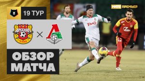 Арсенал - Локомотив - 4:0. Обзор матча, Российская Премьер-Лига, 19 тур 06.12.2019