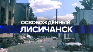 Лисичанск - город, который выжил: чем дышит подшефный Татарстану Лисичанск?