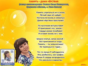 Ольга Фокина (Усть-Илимск) - ПАМЯТЬ – ДАМА ЧЁРСТВАЯ