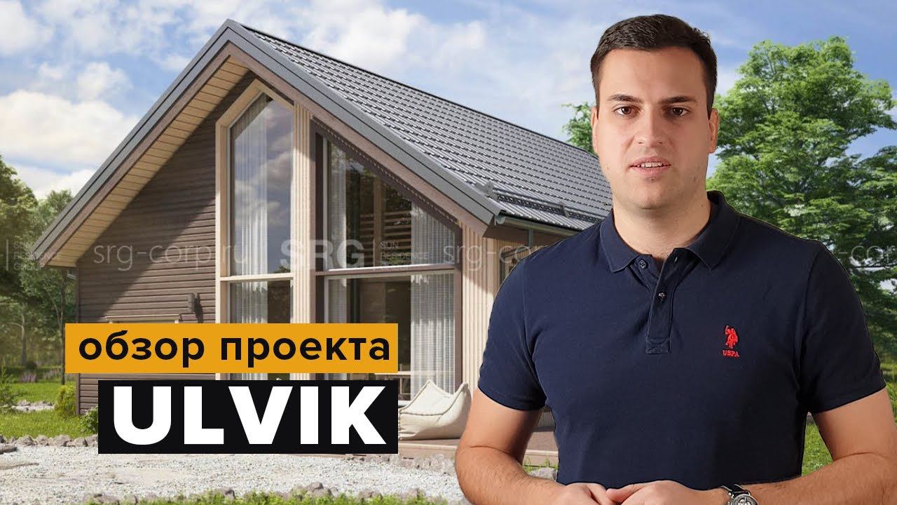 ЗАГОРОДНЫЙ ДОМ В ФИНСКОМ СТИЛЕ | ОБЗОР СТИЛЬНОГО КАРКАСНОГО ДОМА ПО ПРОЕКТУ ULVIK