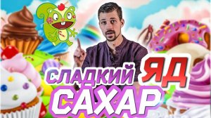 САХАР | ЧЕМ ОПАСНА САХАРНАЯ ЗАВИСИМОСТЬ? КАК ИЗБАВИТЬСЯ?